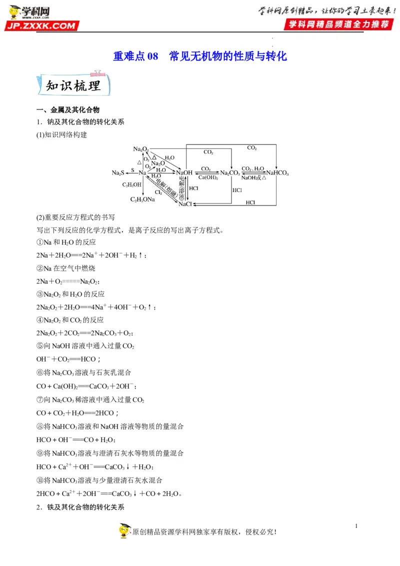 重难点08常见无机物的性质与转化（原卷版）_05高考化学_新高考复习资料_2023年新高考资料_专项复习_2023年高考化学热点&middot;重点&middot;难点专练（新高考专用）_939