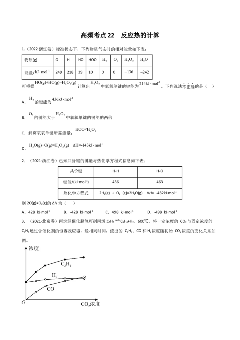 高频考点22反应热的计算-2023年高考化学二轮复习高频考点51练（原卷版）_05高考化学_新高考复习资料_2023年新高考资料_二轮复习_2023年高考化学二轮复习高频考点51练292724123