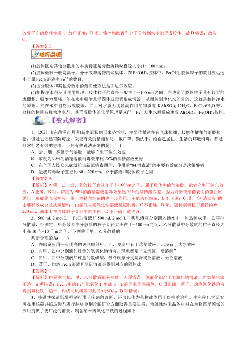解密01物质的组成、分类和转化（讲义）-高频考点解密2021年高考化学二轮复习讲义+分层训练_05高考化学_新高考复习资料_2021新高考资料_990