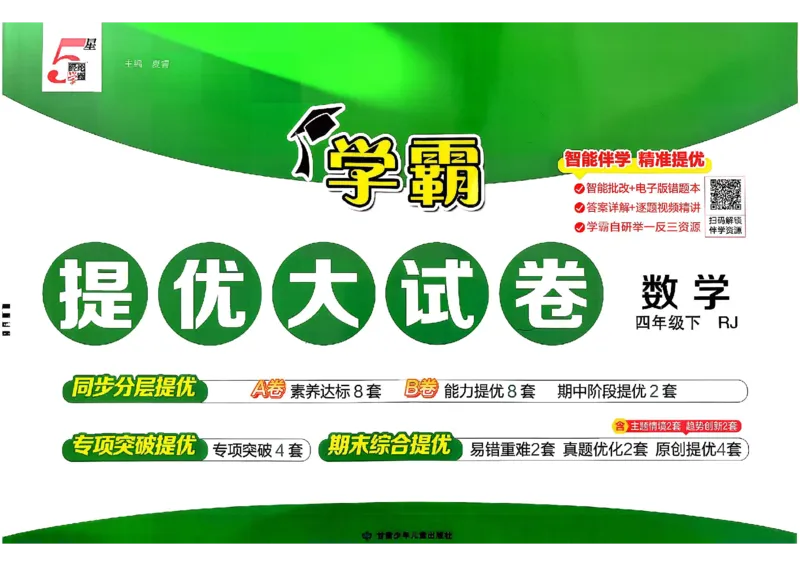 26春4下人教数学学霸提优大试卷_26春人教版数学三下_09、练习题+试卷合集_-26春《提优大试卷》