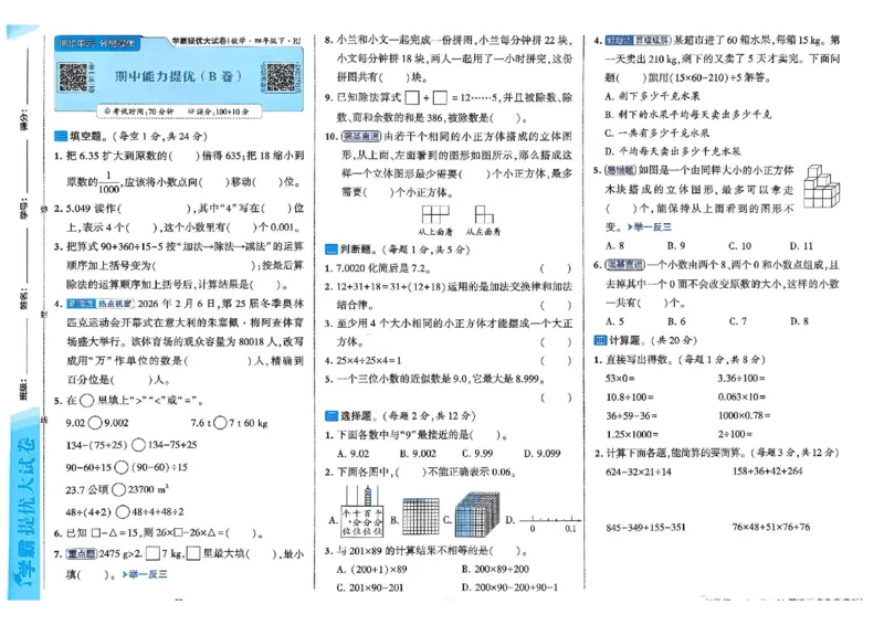 26春4下人教数学学霸提优大试卷_26春人教版数学三下_09、练习题+试卷合集_-26春《提优大试卷》