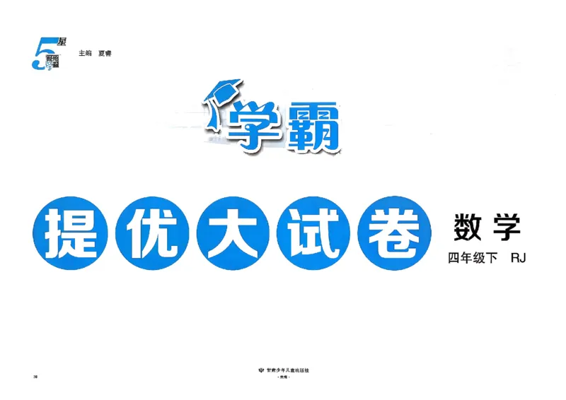 26春4下人教数学学霸提优大试卷_26春人教版数学三下_09、练习题+试卷合集_-26春《提优大试卷》