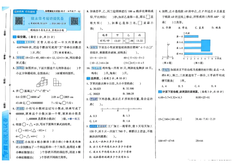 26春4下人教数学学霸提优大试卷_26春人教版数学三下_09、练习题+试卷合集_-26春《提优大试卷》