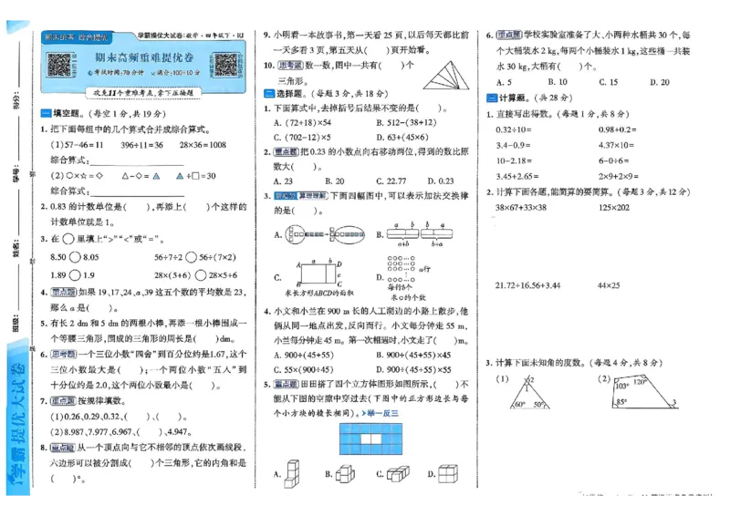 26春4下人教数学学霸提优大试卷_26春人教版数学三下_09、练习题+试卷合集_-26春《提优大试卷》