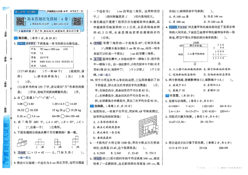 26春4下人教数学学霸提优大试卷_26春人教版数学三下_09、练习题+试卷合集_-26春《提优大试卷》