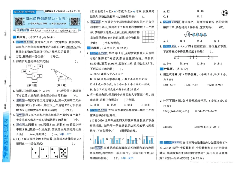 26春4下人教数学学霸提优大试卷_26春人教版数学三下_09、练习题+试卷合集_-26春《提优大试卷》