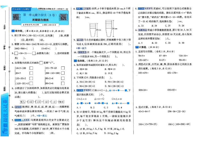 26春4下人教数学学霸提优大试卷_26春人教版数学三下_09、练习题+试卷合集_-26春《提优大试卷》