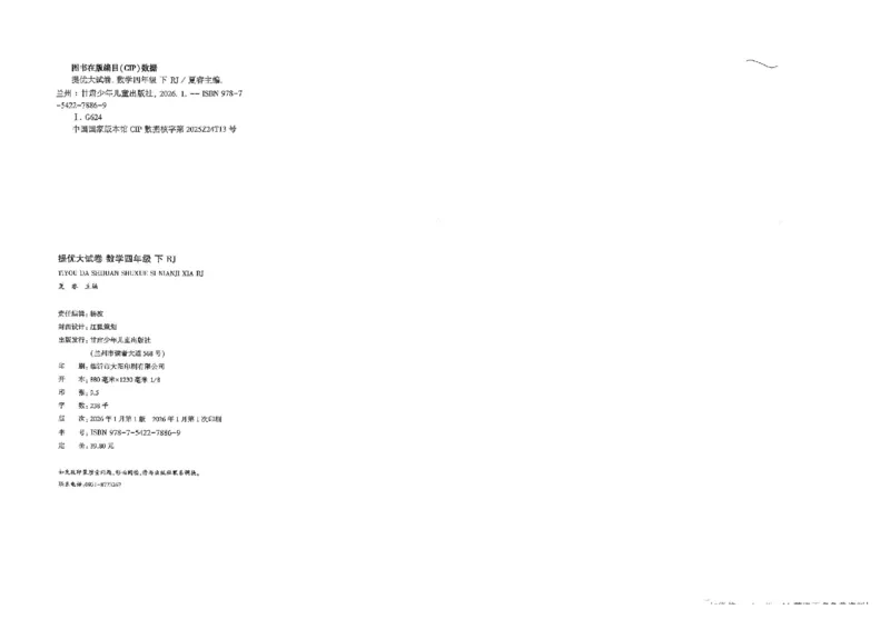 26春4下人教数学学霸提优大试卷_26春人教版数学三下_09、练习题+试卷合集_-26春《提优大试卷》