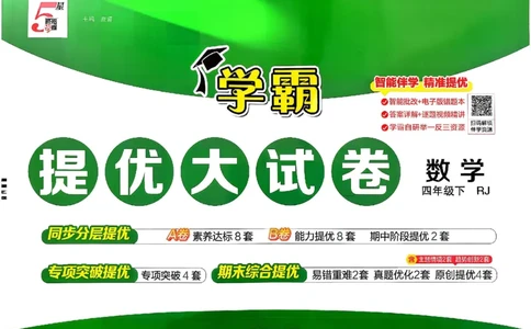 26春4下人教数学学霸提优大试卷_26春人教版数学三下_09、练习题+试卷合集_-26春《提优大试卷》