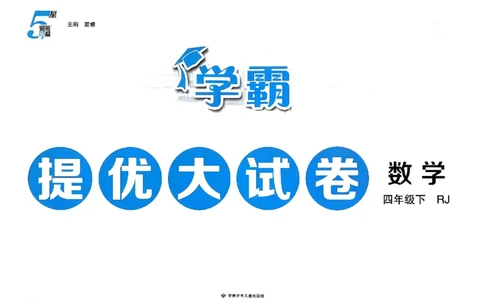 26春4下人教数学学霸提优大试卷_26春人教版数学三下_09、练习题+试卷合集_-26春《提优大试卷》