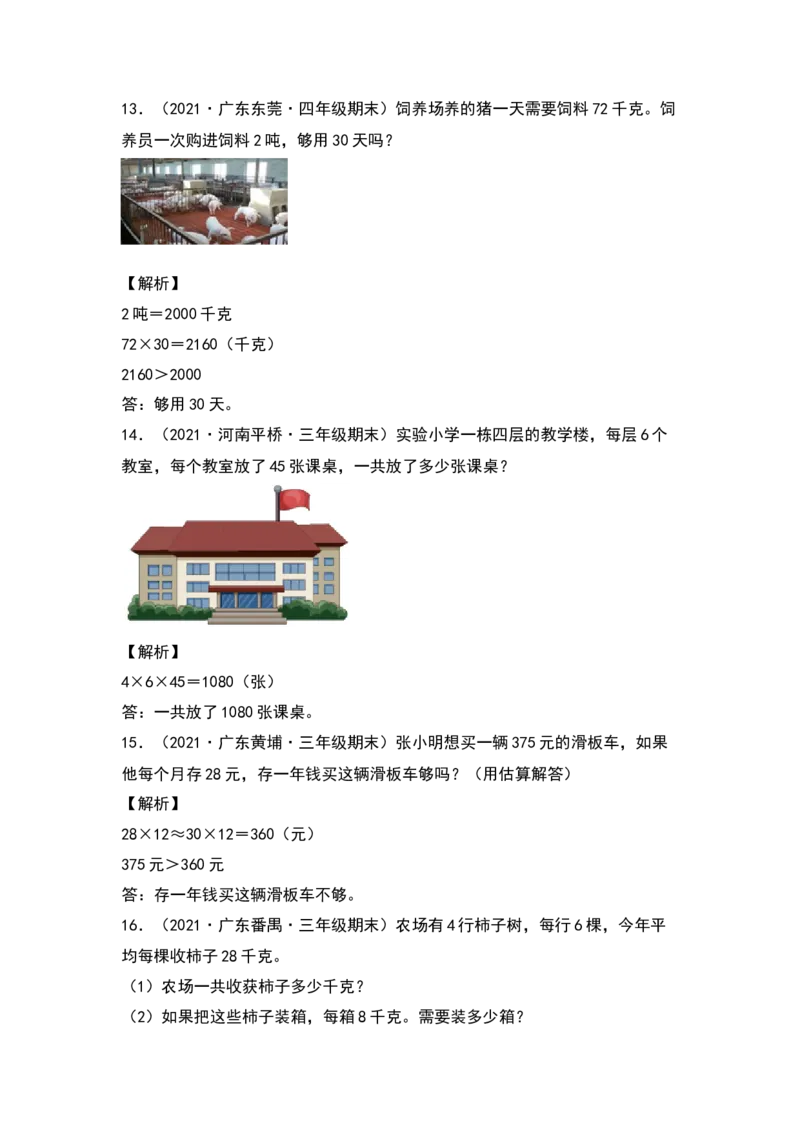 典型例题系列三年级数学下册典型例题系列之第四单元：乘法应用题专项练习（解析版）人教版_26春人教版数学三下_19、赠送其它资料_新建文件夹_三年级数学下册（人教版）_专项练习