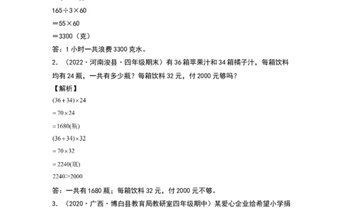 典型例题系列三年级数学下册典型例题系列之第四单元：乘法应用题专项练习（解析版）人教版_26春人教版数学三下_19、赠送其它资料_新建文件夹_三年级数学下册（人教版）_专项练习