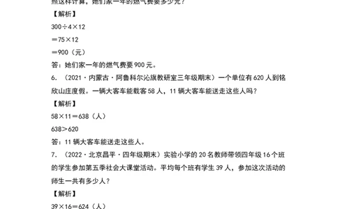 典型例题系列三年级数学下册典型例题系列之第四单元：乘法应用题专项练习（解析版）人教版_26春人教版数学三下_19、赠送其它资料_新建文件夹_三年级数学下册（人教版）_专项练习