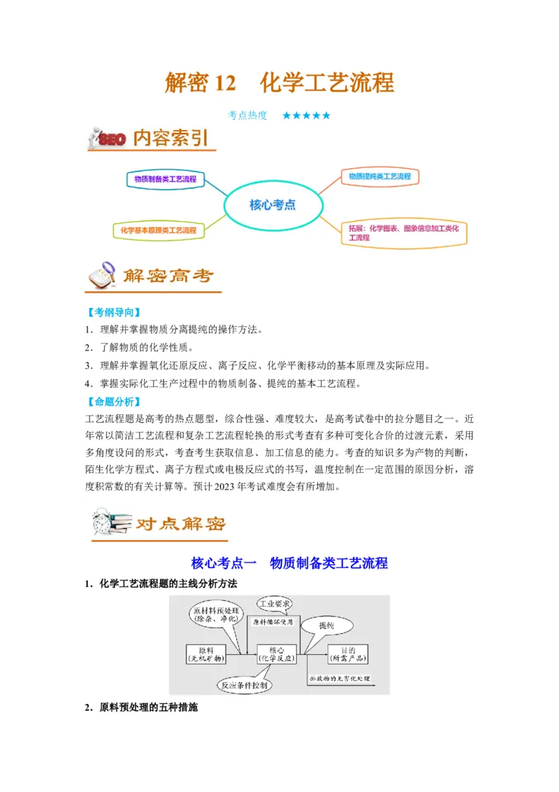 解密12化学工艺流程（讲义）-高频考点解密2022年高考化学二轮复习讲义+分层训练（全国通用）（原卷版）_05高考化学_通用版（老高考）复习资料_2023年复习资料_二轮复习