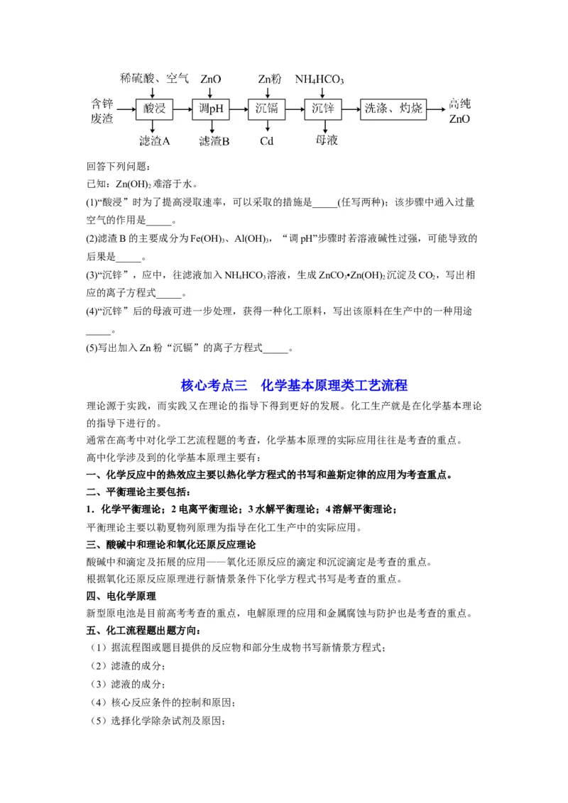 解密12化学工艺流程（讲义）-高频考点解密2022年高考化学二轮复习讲义+分层训练（全国通用）（原卷版）_05高考化学_通用版（老高考）复习资料_2023年复习资料_二轮复习