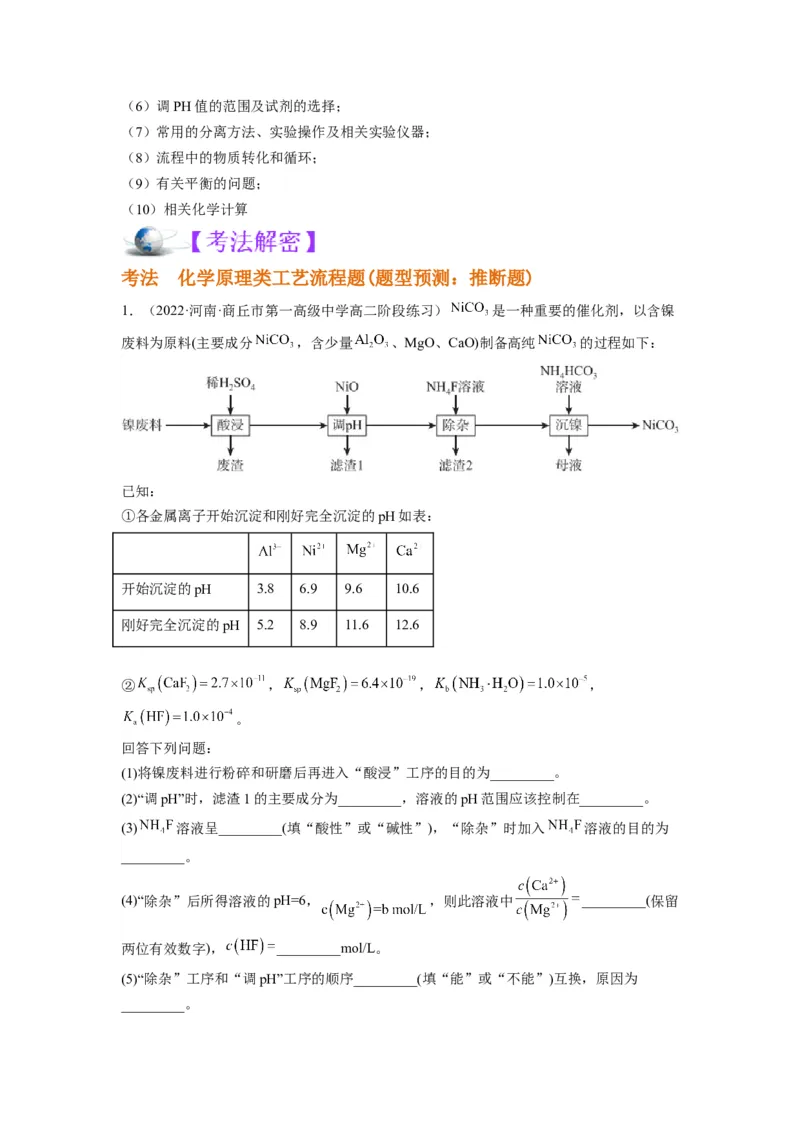解密12化学工艺流程（讲义）-高频考点解密2022年高考化学二轮复习讲义+分层训练（全国通用）（原卷版）_05高考化学_通用版（老高考）复习资料_2023年复习资料_二轮复习
