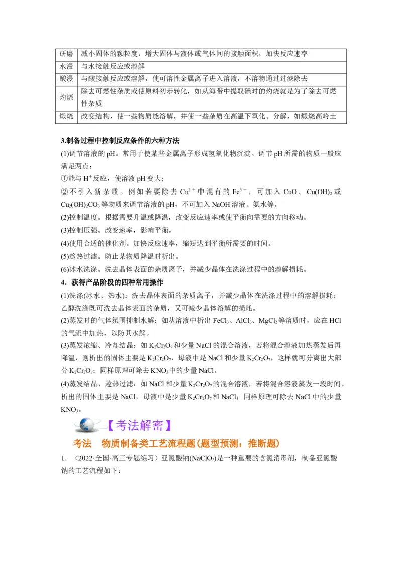 解密12化学工艺流程（讲义）-高频考点解密2022年高考化学二轮复习讲义+分层训练（全国通用）（原卷版）_05高考化学_通用版（老高考）复习资料_2023年复习资料_二轮复习