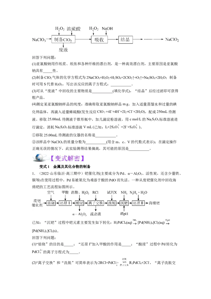 解密12化学工艺流程（讲义）-高频考点解密2022年高考化学二轮复习讲义+分层训练（全国通用）（原卷版）_05高考化学_通用版（老高考）复习资料_2023年复习资料_二轮复习