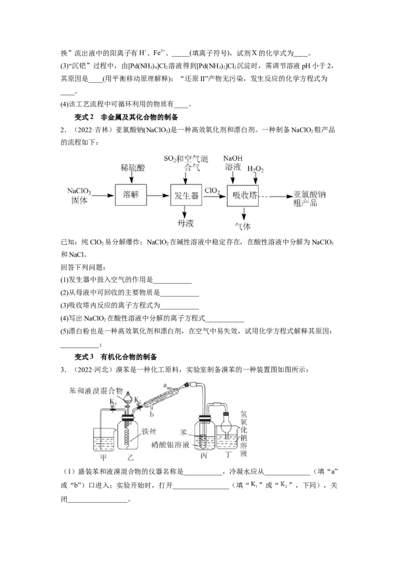 解密12化学工艺流程（讲义）-高频考点解密2022年高考化学二轮复习讲义+分层训练（全国通用）（原卷版）_05高考化学_通用版（老高考）复习资料_2023年复习资料_二轮复习