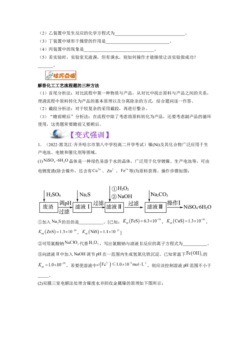 解密12化学工艺流程（讲义）-高频考点解密2022年高考化学二轮复习讲义+分层训练（全国通用）（原卷版）_05高考化学_通用版（老高考）复习资料_2023年复习资料_二轮复习