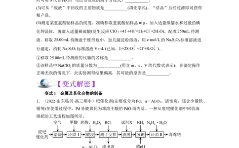 解密12化学工艺流程（讲义）-高频考点解密2022年高考化学二轮复习讲义+分层训练（全国通用）（原卷版）_05高考化学_通用版（老高考）复习资料_2023年复习资料_二轮复习