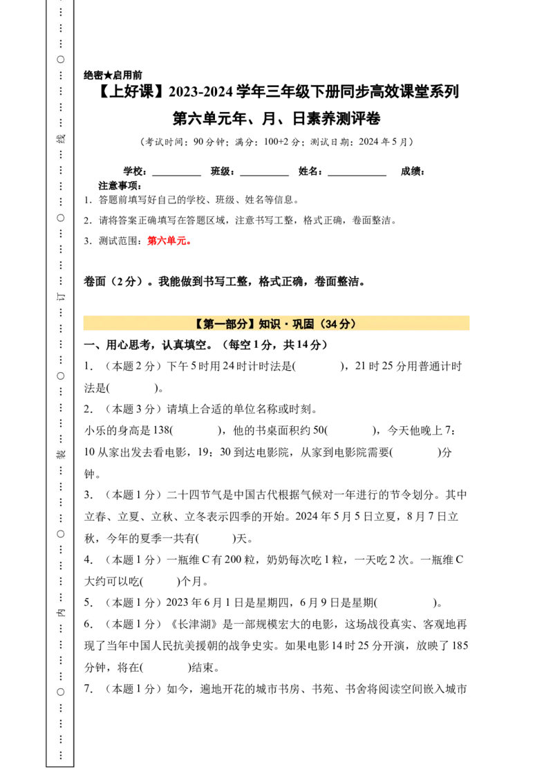 A4原卷第六单元年、月、日素养测评卷-三年级数学下册同步高效课堂系列（人教版）_26春人教版数学三下_00、更新资料3月18日_单元测试(4)_单元测试卷