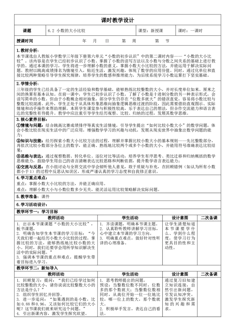 6.2小数的大小比较核心素养教案（表格式）三年级下册数学人教版_26春人教版数学三下_00、教案3套完整版_第2套表格式核心素养教案-全册合在一起_课课教案_第6单元小数的初步认识