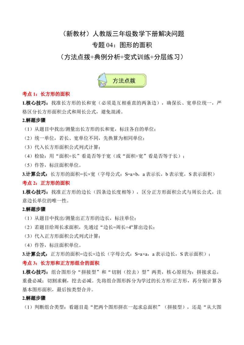 专题04：图形的面积（解决问题讲义）（新教材）（解析版）_26春人教版数学三下_00、更新资料3月18日_解决问题专项练习-T7(1)_2026版