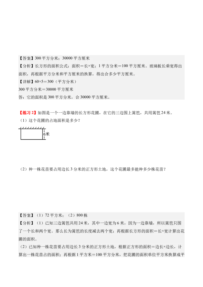 专题04：图形的面积（解决问题讲义）（新教材）（解析版）_26春人教版数学三下_00、更新资料3月18日_解决问题专项练习-T7(1)_2026版