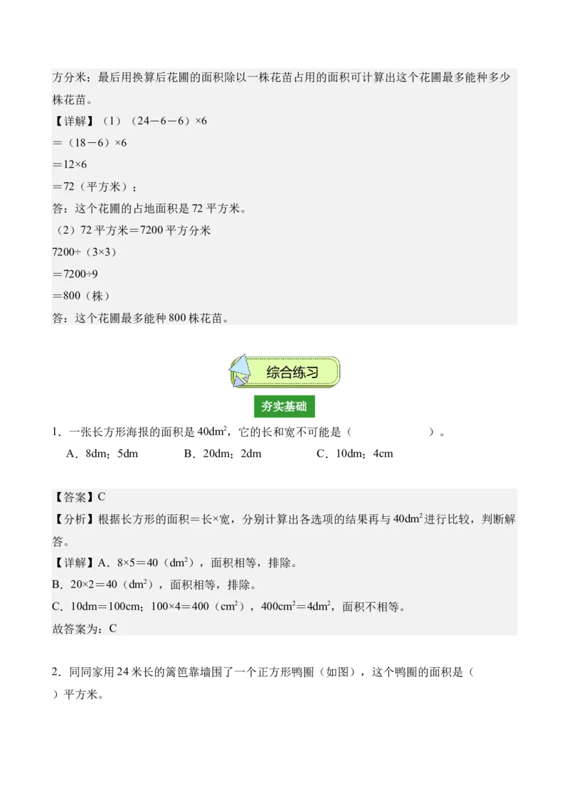 专题04：图形的面积（解决问题讲义）（新教材）（解析版）_26春人教版数学三下_00、更新资料3月18日_解决问题专项练习-T7(1)_2026版