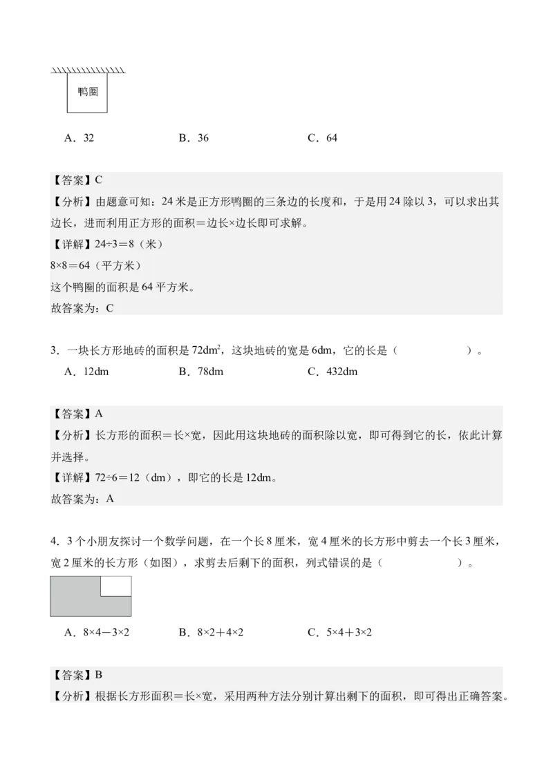 专题04：图形的面积（解决问题讲义）（新教材）（解析版）_26春人教版数学三下_00、更新资料3月18日_解决问题专项练习-T7(1)_2026版