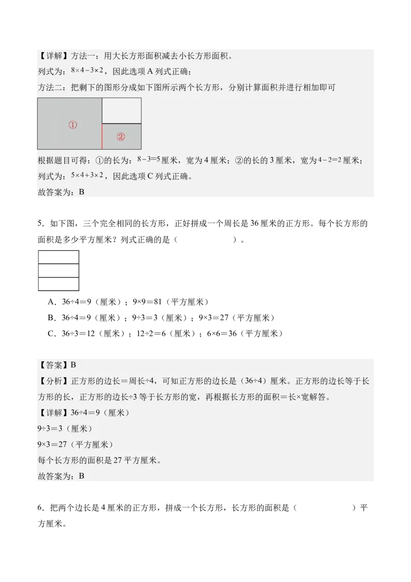 专题04：图形的面积（解决问题讲义）（新教材）（解析版）_26春人教版数学三下_00、更新资料3月18日_解决问题专项练习-T7(1)_2026版