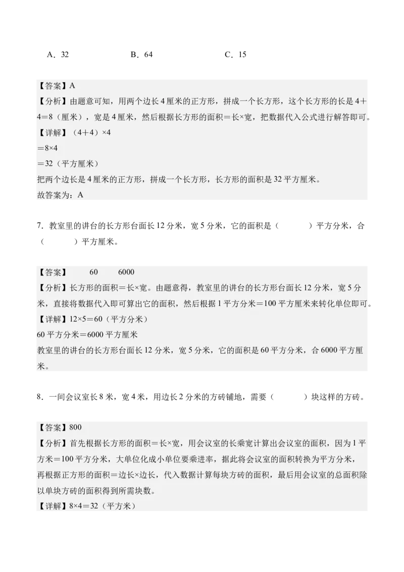 专题04：图形的面积（解决问题讲义）（新教材）（解析版）_26春人教版数学三下_00、更新资料3月18日_解决问题专项练习-T7(1)_2026版