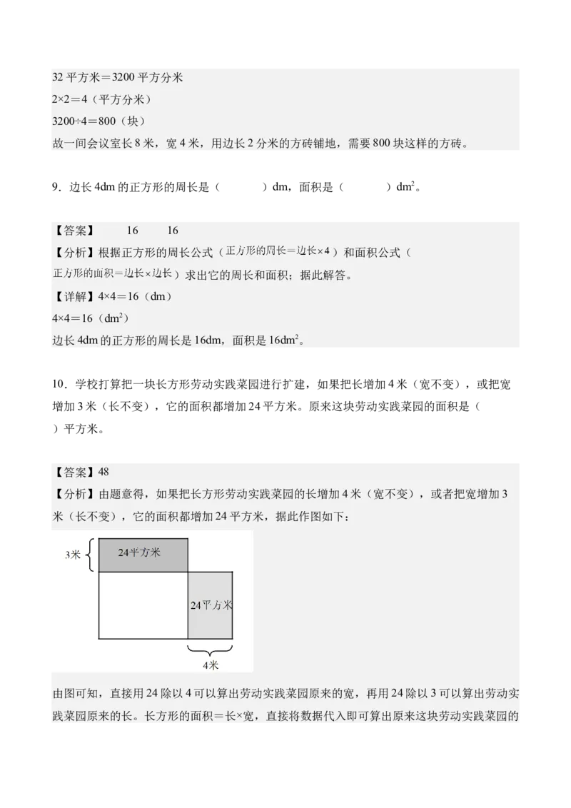 专题04：图形的面积（解决问题讲义）（新教材）（解析版）_26春人教版数学三下_00、更新资料3月18日_解决问题专项练习-T7(1)_2026版