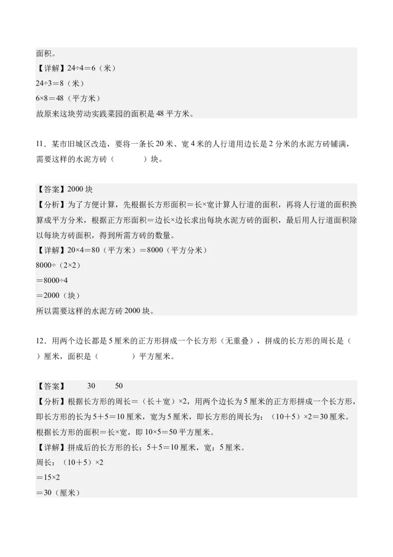 专题04：图形的面积（解决问题讲义）（新教材）（解析版）_26春人教版数学三下_00、更新资料3月18日_解决问题专项练习-T7(1)_2026版