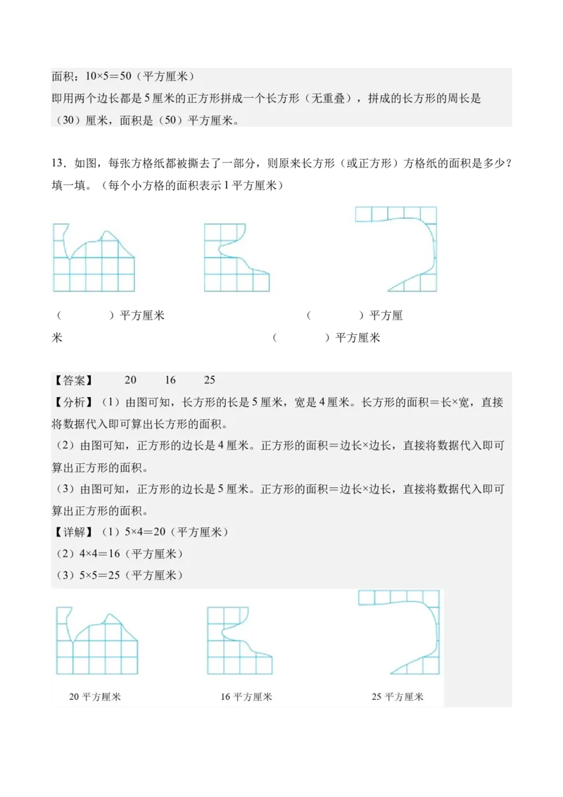专题04：图形的面积（解决问题讲义）（新教材）（解析版）_26春人教版数学三下_00、更新资料3月18日_解决问题专项练习-T7(1)_2026版