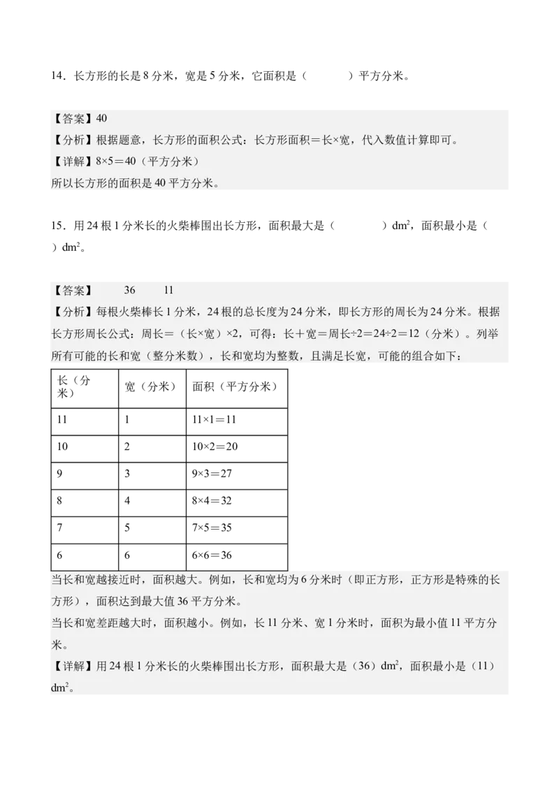 专题04：图形的面积（解决问题讲义）（新教材）（解析版）_26春人教版数学三下_00、更新资料3月18日_解决问题专项练习-T7(1)_2026版