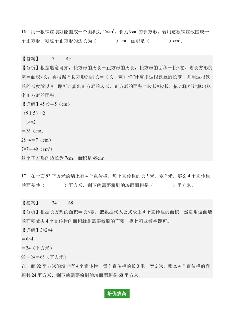 专题04：图形的面积（解决问题讲义）（新教材）（解析版）_26春人教版数学三下_00、更新资料3月18日_解决问题专项练习-T7(1)_2026版