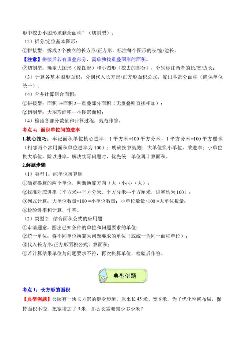 专题04：图形的面积（解决问题讲义）（新教材）（解析版）_26春人教版数学三下_00、更新资料3月18日_解决问题专项练习-T7(1)_2026版