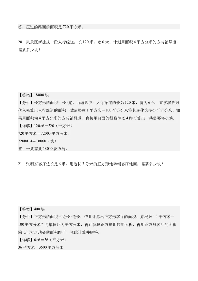 专题04：图形的面积（解决问题讲义）（新教材）（解析版）_26春人教版数学三下_00、更新资料3月18日_解决问题专项练习-T7(1)_2026版