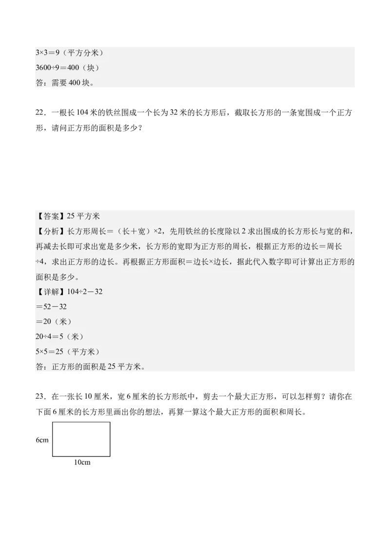 专题04：图形的面积（解决问题讲义）（新教材）（解析版）_26春人教版数学三下_00、更新资料3月18日_解决问题专项练习-T7(1)_2026版