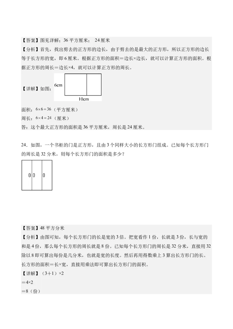 专题04：图形的面积（解决问题讲义）（新教材）（解析版）_26春人教版数学三下_00、更新资料3月18日_解决问题专项练习-T7(1)_2026版