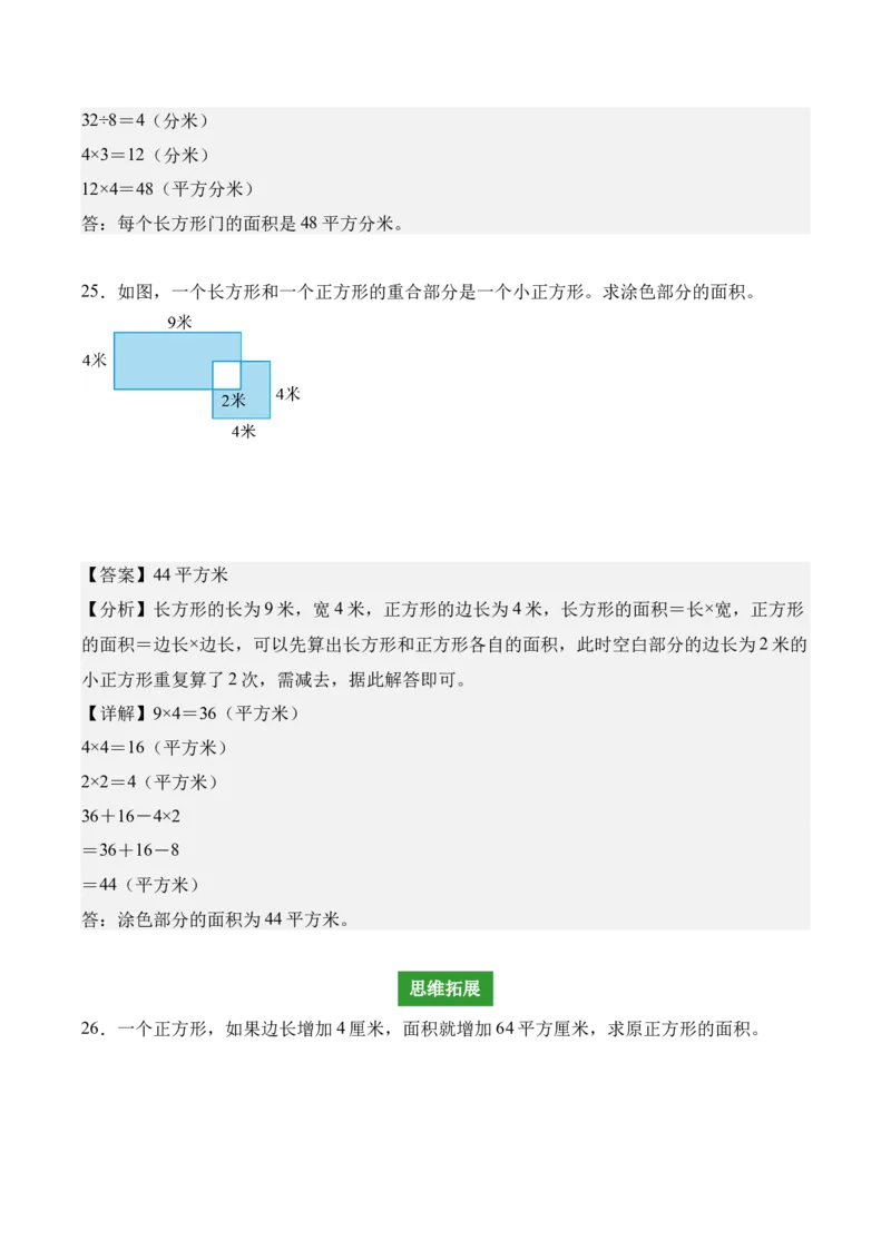 专题04：图形的面积（解决问题讲义）（新教材）（解析版）_26春人教版数学三下_00、更新资料3月18日_解决问题专项练习-T7(1)_2026版