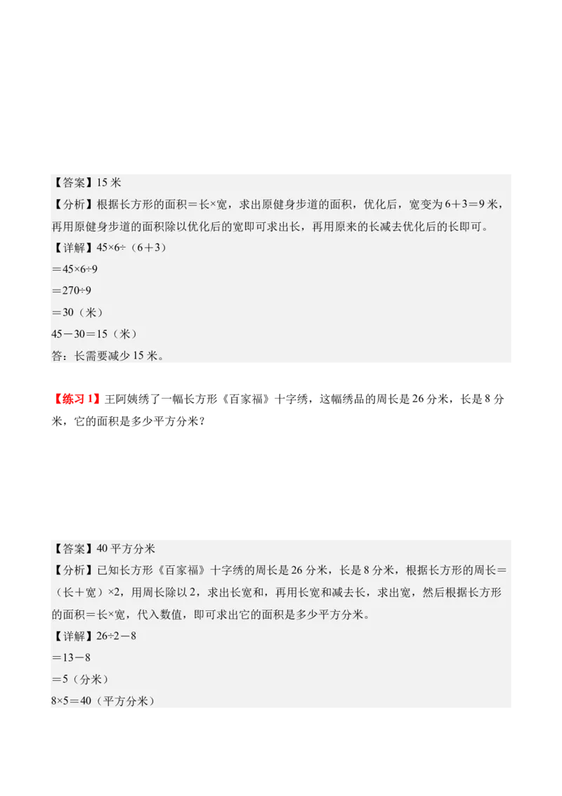 专题04：图形的面积（解决问题讲义）（新教材）（解析版）_26春人教版数学三下_00、更新资料3月18日_解决问题专项练习-T7(1)_2026版