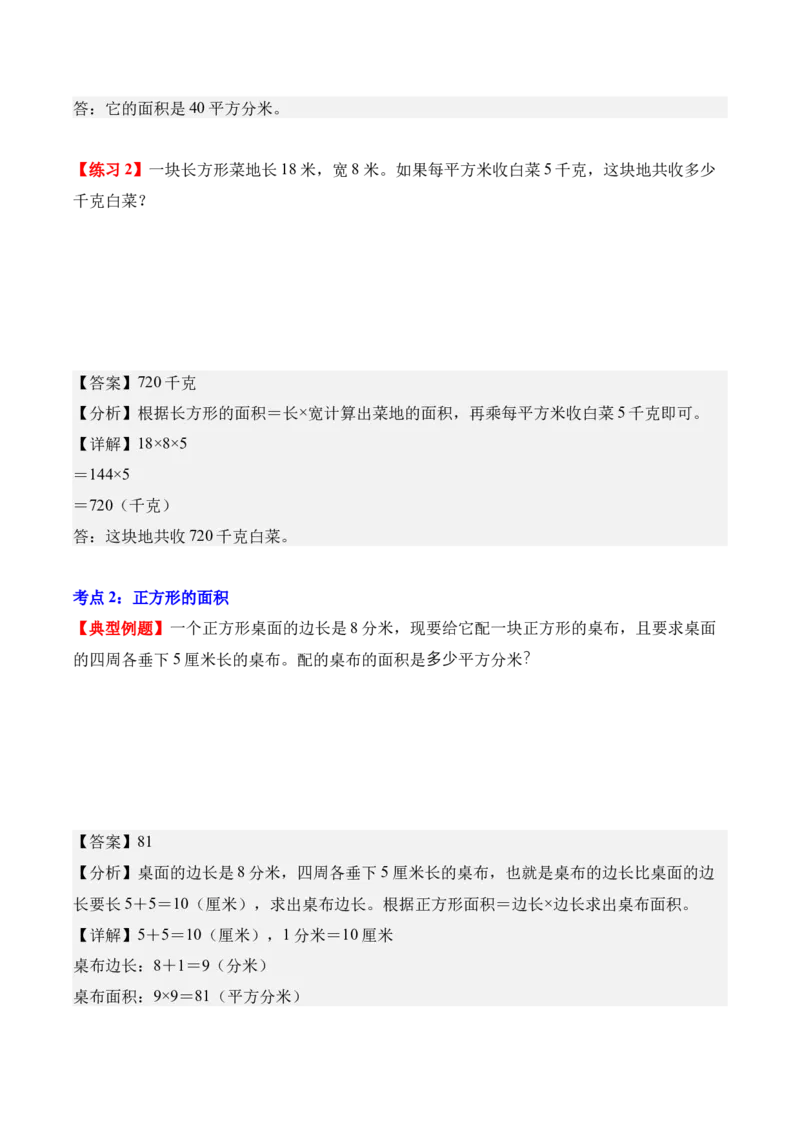 专题04：图形的面积（解决问题讲义）（新教材）（解析版）_26春人教版数学三下_00、更新资料3月18日_解决问题专项练习-T7(1)_2026版