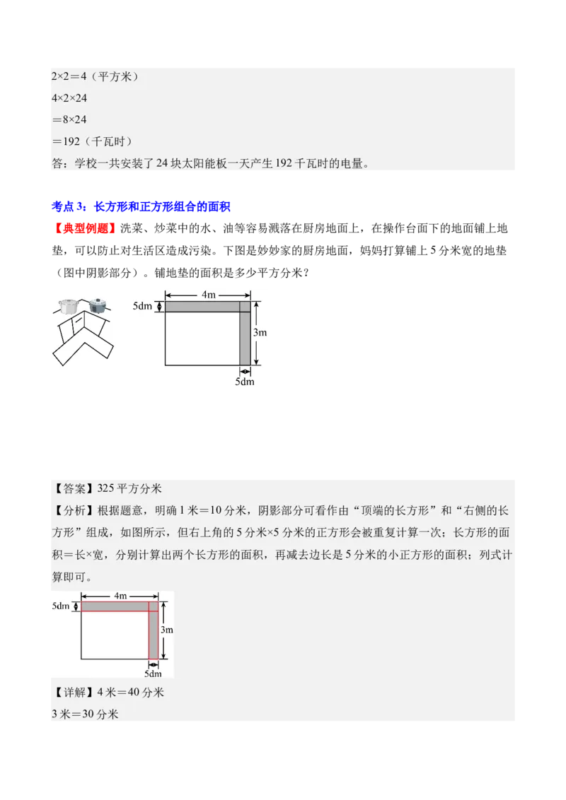 专题04：图形的面积（解决问题讲义）（新教材）（解析版）_26春人教版数学三下_00、更新资料3月18日_解决问题专项练习-T7(1)_2026版