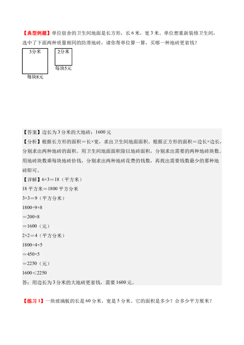 专题04：图形的面积（解决问题讲义）（新教材）（解析版）_26春人教版数学三下_00、更新资料3月18日_解决问题专项练习-T7(1)_2026版