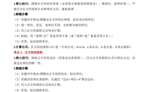 专题04：图形的面积（解决问题讲义）（新教材）（解析版）_26春人教版数学三下_00、更新资料3月18日_解决问题专项练习-T7(1)_2026版