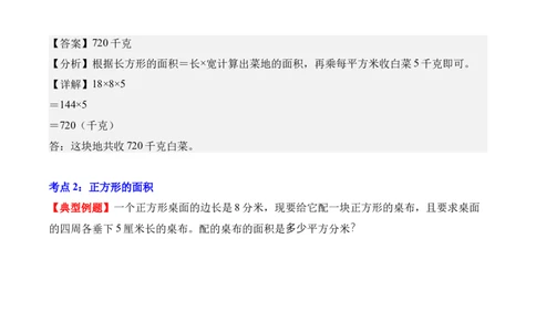 专题04：图形的面积（解决问题讲义）（新教材）（解析版）_26春人教版数学三下_00、更新资料3月18日_解决问题专项练习-T7(1)_2026版