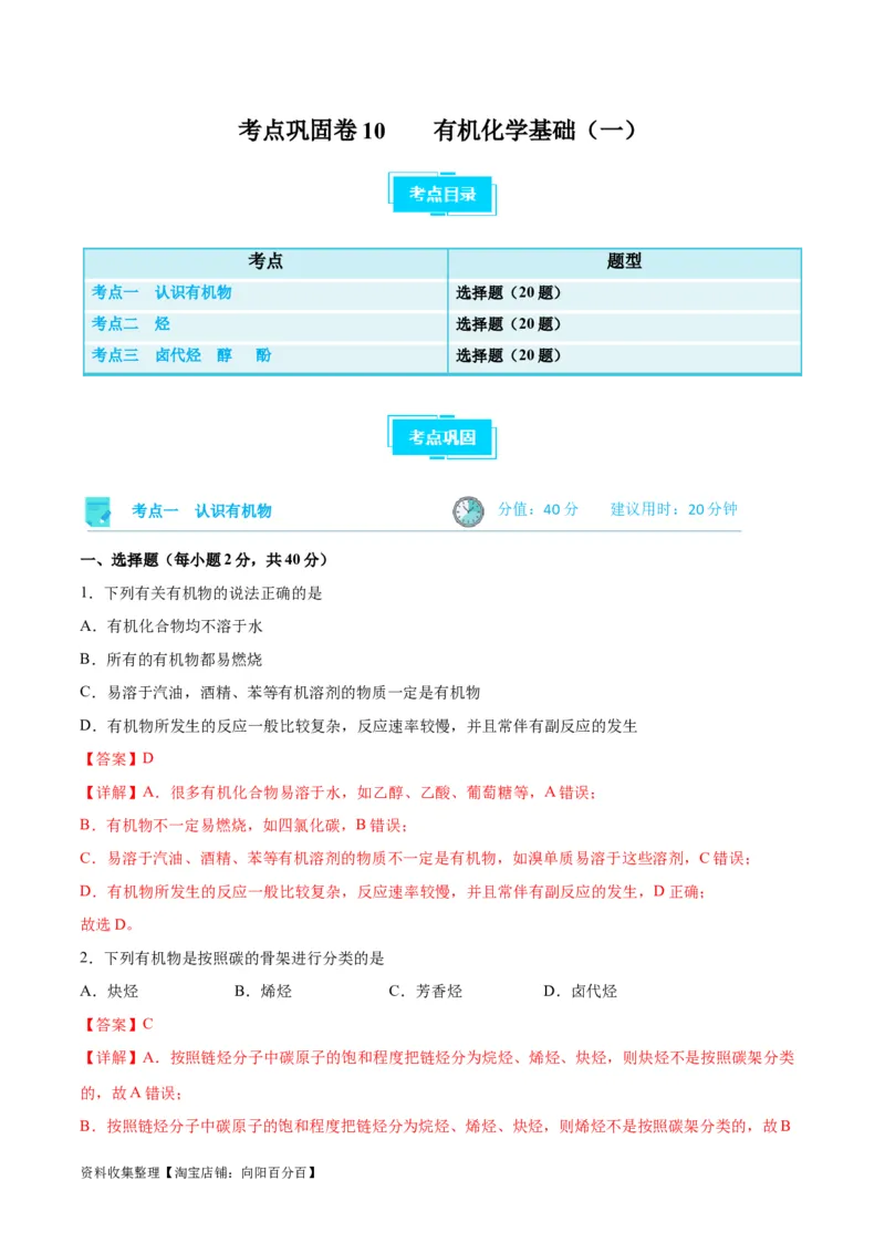 考点巩固卷10有机化学基础（一）（解析版）_05高考化学_新高考复习资料_2024年新高考资料_一轮复习资料_完2024年高考化学一轮复习考点通关卷（新高考通用）_考点巩固卷